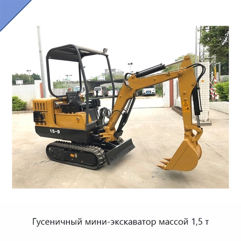 Гусеничный мини-экскаватор массой 1,5 т