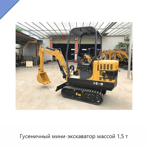 Гусеничный мини-экскаватор массой 1,5 т