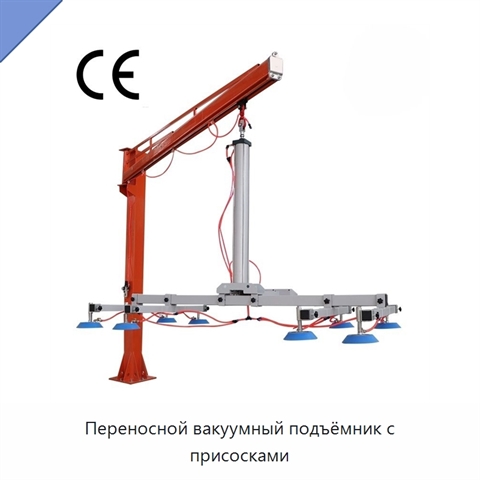 Переносной вакуумный подъёмник с присосками