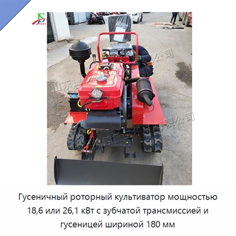 Гусеничный роторный культиватор мощностью 18,6 или 26,1 кВт с зубчатой трансмиссией и гусеницей шириной 180 мм
