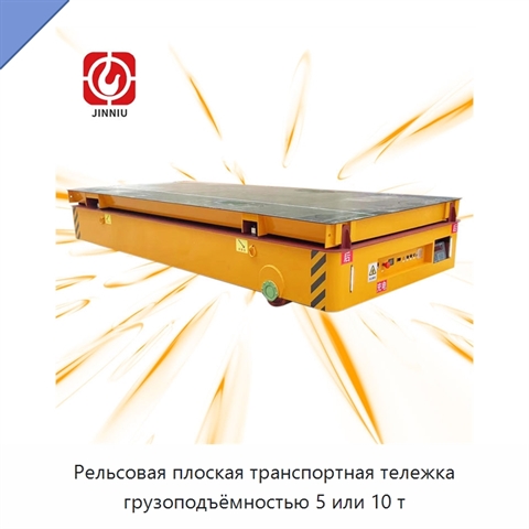 Рельсовая плоская транспортная тележка грузоподъёмностью 5 или 10 т