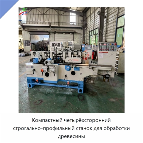 Компактный четырёхсторонний строгально-профильный станок для обработки древесины