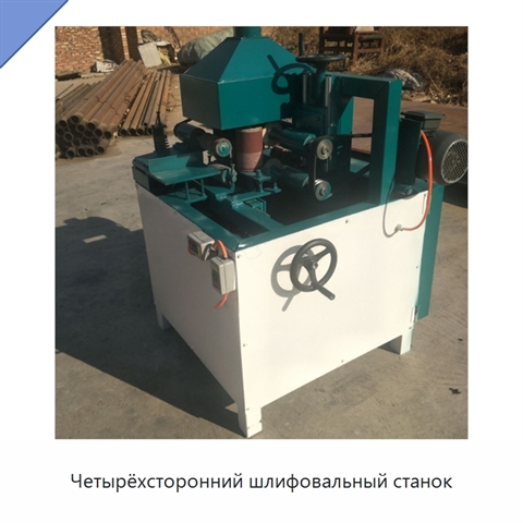 Четырёхсторонний шлифовальный станок