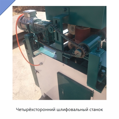Четырёхсторонний шлифовальный станок