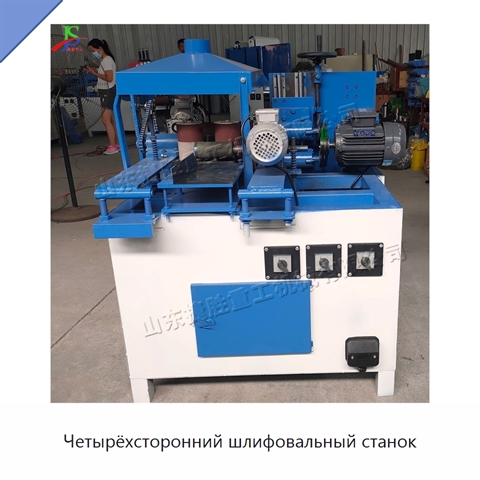 Четырёхсторонний шлифовальный станок
