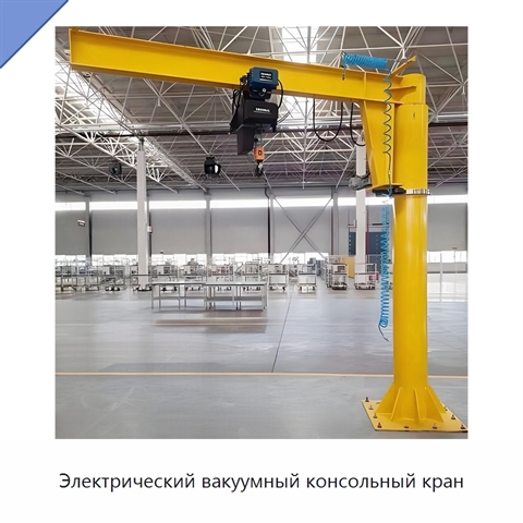 Электрический вакуумный консольный кран
