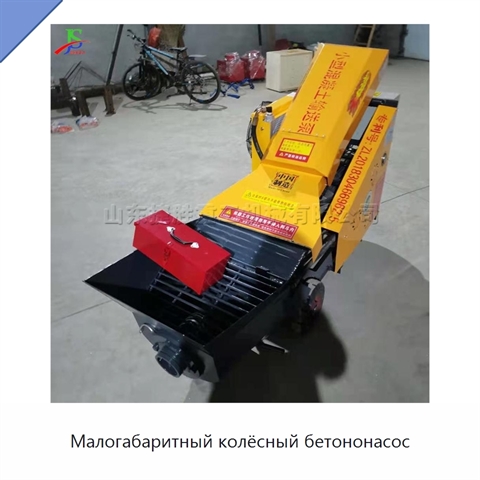 Малогабаритный колёсный бетононасос