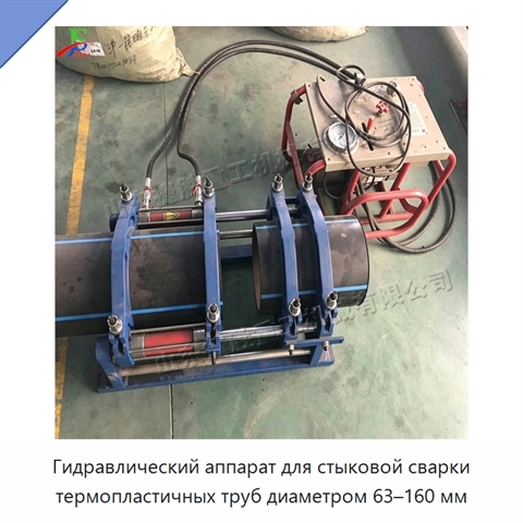 Гидравлический аппарат для стыковой сварки термопластичных труб диаметром 63–160 мм