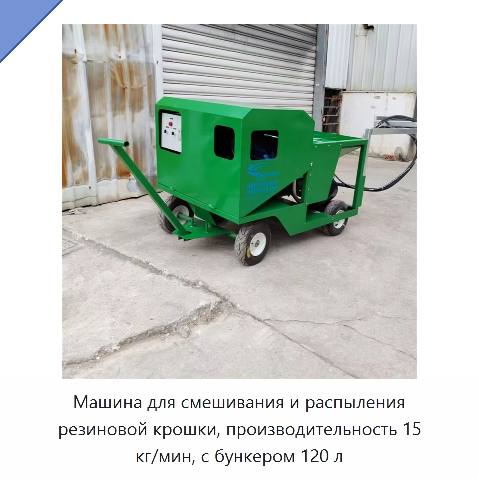 Машина для смешивания и распыления резиновой крошки, производительность 15 кг/мин, с бункером 120 л — Специальные машины и промышленное оборудование