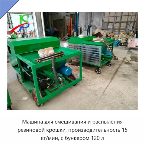 Машина для смешивания и распыления резиновой крошки, производительность 15 кг/мин, с бункером 120 л