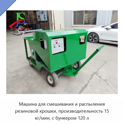 Машина для смешивания и распыления резиновой крошки, производительность 15 кг/мин, с бункером 120 л