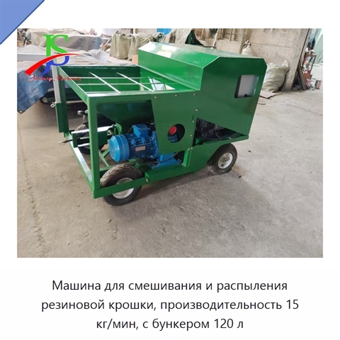 Машина для смешивания и распыления резиновой крошки, производительность 15 кг/мин, с бункером 120 л