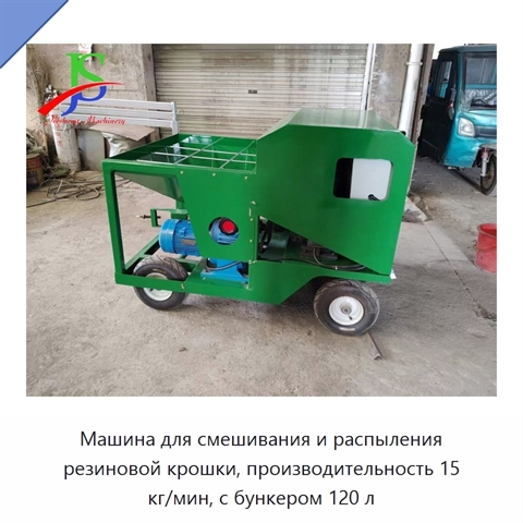 Машина для смешивания и распыления резиновой крошки, производительность 15 кг/мин, с бункером 120 л