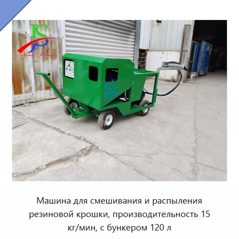 Машина для смешивания и распыления резиновой крошки, производительность 15 кг/мин, с бункером 120 л