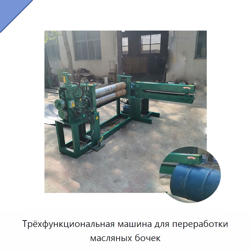 Трёхфункциональная машина для переработки масляных бочек — Специальные машины и промышленное оборудование