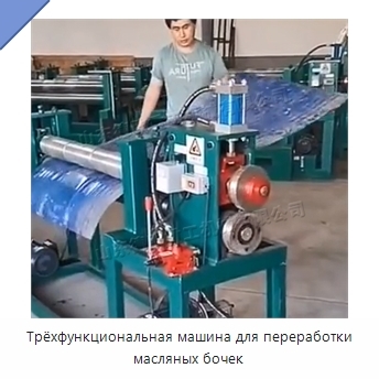 Трёхфункциональная машина для переработки масляных бочек