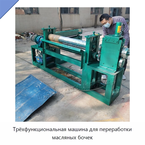 Трёхфункциональная машина для переработки масляных бочек