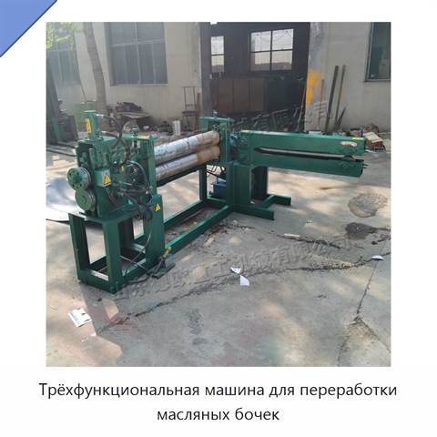 Трёхфункциональная машина для переработки масляных бочек
