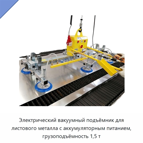 Электрический вакуумный подъёмник для листового металла с аккумуляторным питанием, грузоподъёмность 1,5 т