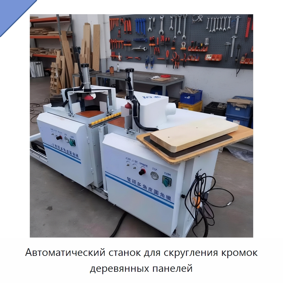 Автоматический станок для скругления кромок деревянных панелей — Специальное деревообрабатывающее оборудование