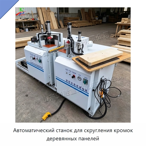 Автоматический станок для скругления кромок деревянных панелей