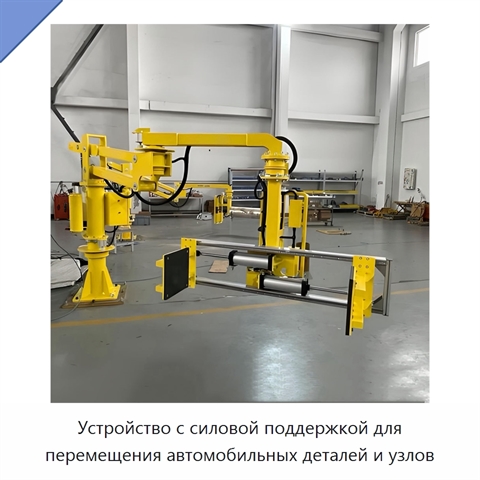 Устройство с силовой поддержкой для перемещения автомобильных деталей и узлов