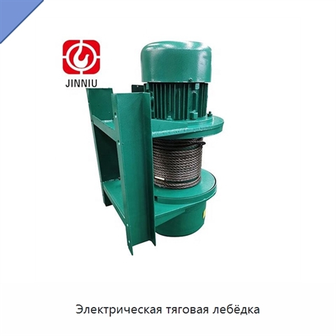 Электрическая тяговая лебёдка