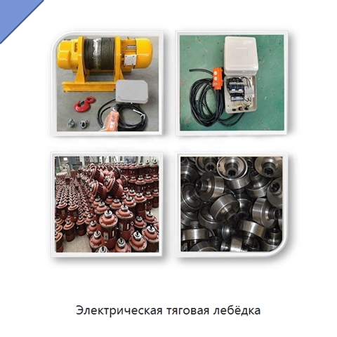 Электрическая тяговая лебёдка