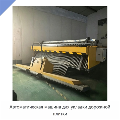 Автоматическая машина для укладки дорожной плитки
