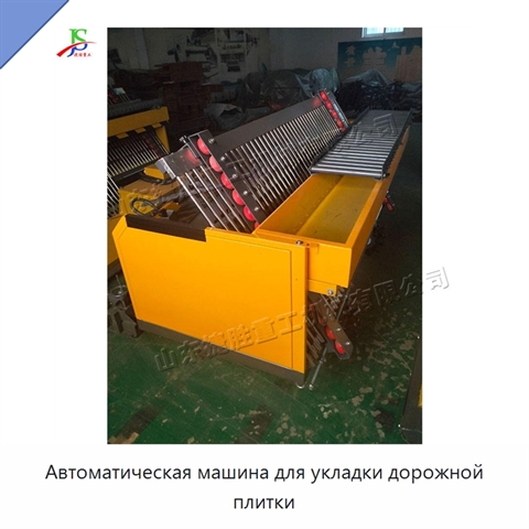 Автоматическая машина для укладки дорожной плитки