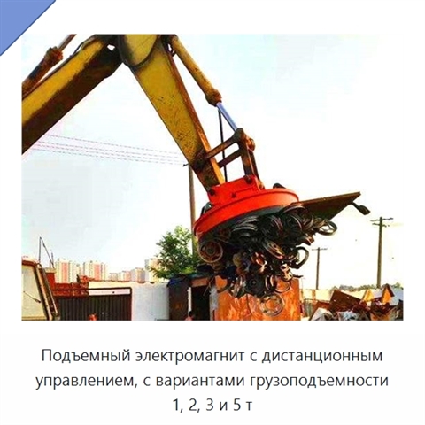 Подъемный электромагнит с дистанционным управлением, с вариантами грузоподъемности 1, 2, 3 и 5 т