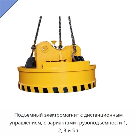 Подъемный электромагнит с дистанционным управлением, с вариантами грузоподъемности 1, 2, 3 и 5 т