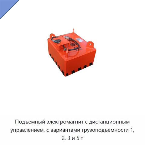 Подъемный электромагнит с дистанционным управлением, с вариантами грузоподъемности 1, 2, 3 и 5 т