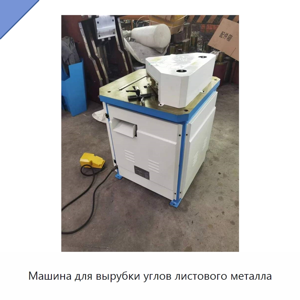 Машина для вырубки углов листового металла — Листообрабатывающее оборудование