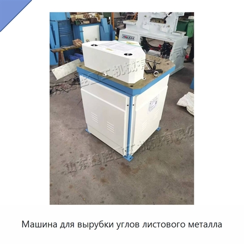 Машина для вырубки углов листового металла