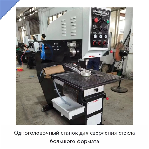 Одноголовочный станок для сверления стекла большого формата
