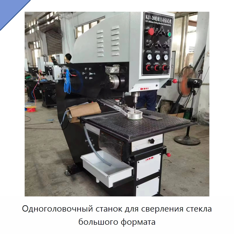 Одноголовочный станок для сверления стекла большого формата — Оборудование для производства стекла