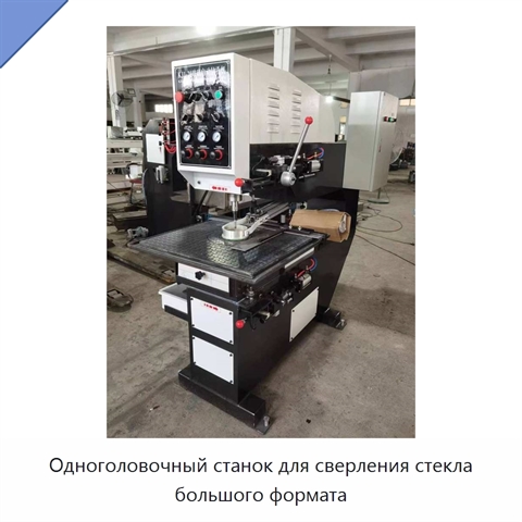 Одноголовочный станок для сверления стекла большого формата