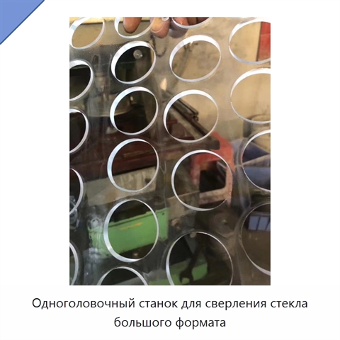 Одноголовочный станок для сверления стекла большого формата