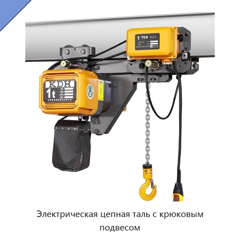 Электрическая цепная таль с крюковым подвесом