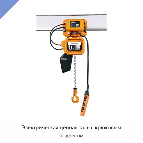 Электрическая цепная таль с крюковым подвесом