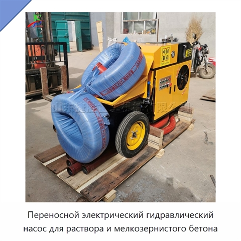 Переносной электрический гидравлический насос для раствора и мелкозернистого бетона