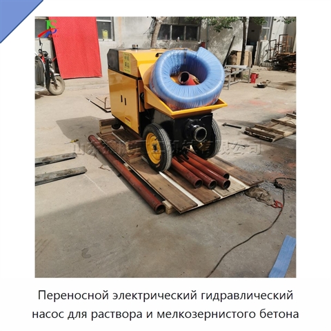Переносной электрический гидравлический насос для раствора и мелкозернистого бетона