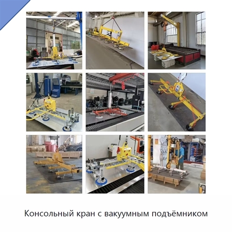 Консольный кран с вакуумным подъёмником