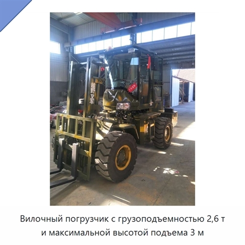 Вилочный погрузчик с грузоподъемностью 2,6 т и максимальной высотой подъема 3 м