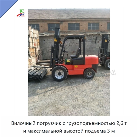 Вилочный погрузчик с грузоподъемностью 2,6 т и максимальной высотой подъема 3 м
