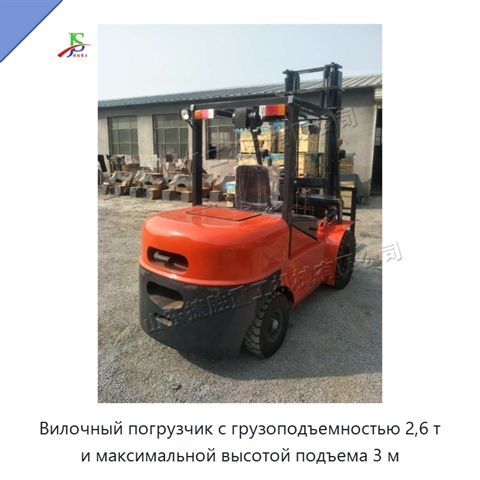 Вилочный погрузчик с грузоподъемностью 2,6 т и максимальной высотой подъема 3 м