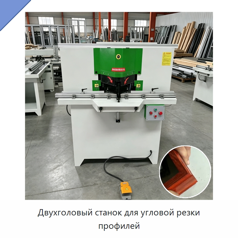 Двухголовый станок для угловой резки профилей — Пильные станки по дереву