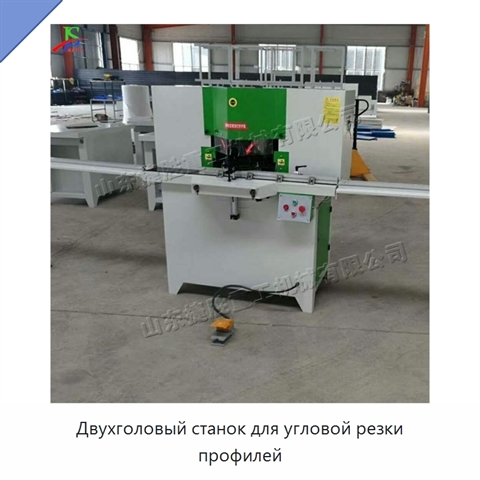 Двухголовый станок для угловой резки профилей