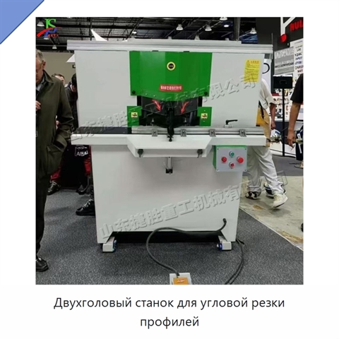 Двухголовый станок для угловой резки профилей
